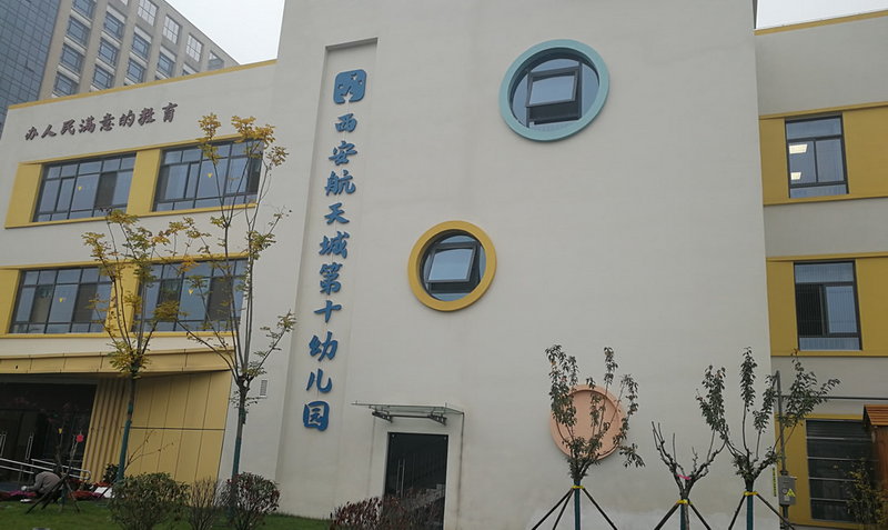 航天城第十幼儿园 航天城第十幼儿园