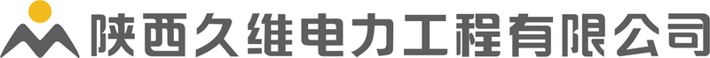 陕西久维电力工程有限公司 陕西久维电力工程有限公司